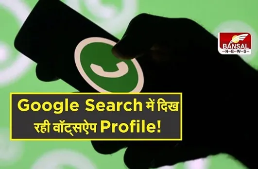 Google Search में दिख रही Profile, 5000 के करीब प्रोफाइल हुई सार्वजनिक, प्राइवेट ग्रुप भी पब्लिक