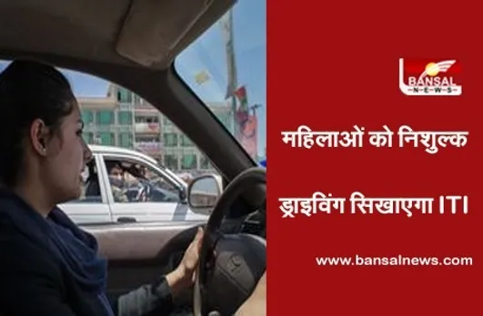 महिलाओं को निशुल्क ड्राइविंग सिखाएगा ITI, इंदौर से होगी प्रदेश में पहली बार शुरुआत