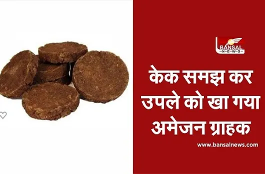 केक समझ कर अमेजन ग्राहक ने खाया उपला, तबीयत खराब, सोशल मीडिया पर वायरल रिव्यू