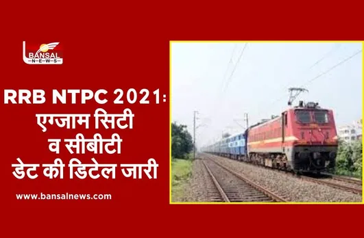 आरआरबी एनटीपीसी भर्ती परीक्षा 2021: एग्जाम सिटी व सीबीटी डेट की डिटेल जारी, एक्टिवेट होगी