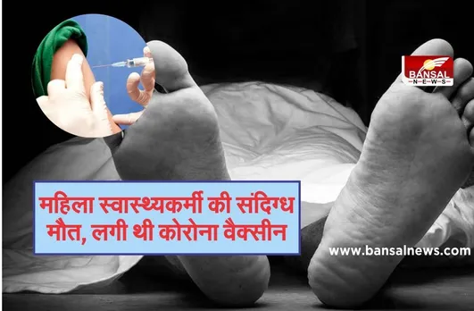 महिला स्वास्थ्यकर्मी की संदिग्ध मौत, 16 जनवरी को लगवाई थी कोरोना वैक्सीन
