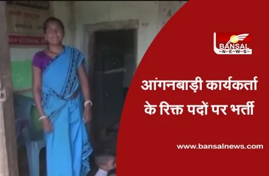 आंगनबाड़ी कार्यकर्ता के रिक्त पदों पर भर्ती, जल्द करें आवेदन, जानें आखिरी तारीख