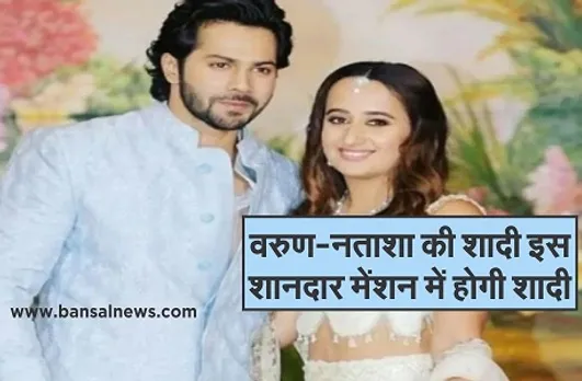 वरुण-नताशा की शादी की तैयारियां पूरी, इस शानदार मेंशन में होगी शादी, फोटो वायरल
