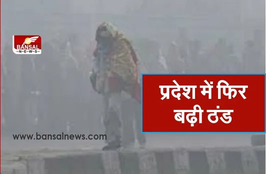 प्रदेश में फिर बढ़ी ठंड, पांच डिग्री से नीचे गिरा पारा