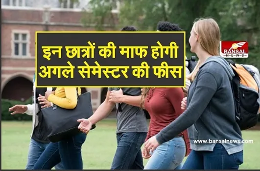 यूनिवर्सिटी का तोहफा, माफ होगी अगले सेमेस्टर की एकेडमिक फीस, इस छात्रों को मिलेगा लाभ