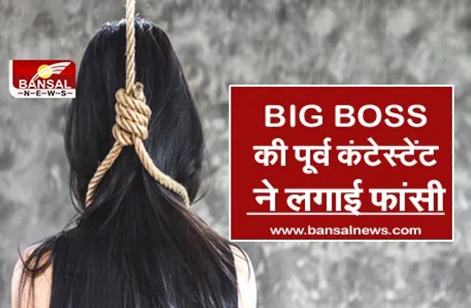 बिग बॉस की पूर्व कंटेस्टेंट ने की आत्महत्या, घर में लगाई फांसी