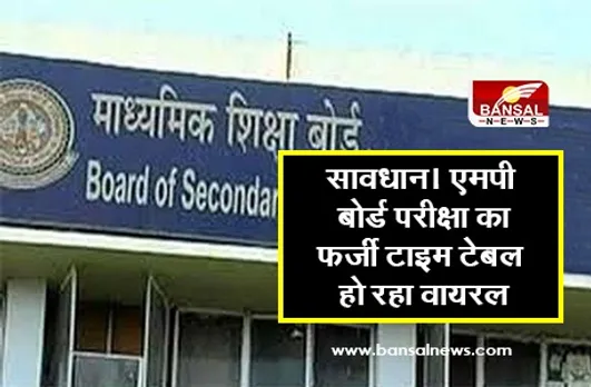सावधान! एमपी बोर्ड परीक्षा का फर्जी टाइम टेबल हो रहा वायरल, जानें कब जारी होगा सही