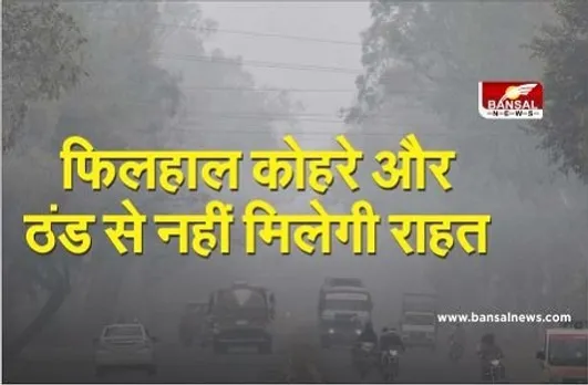 प्रदेश में 2-3 दिन और बढ़ेगी ठंड, कोहरे से राहत नहीं मिलेगी