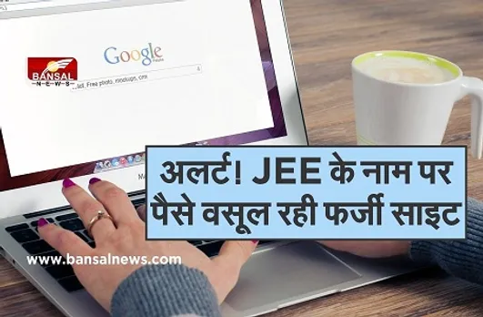 अलर्ट! जेईई के नाम पर पैसे वसूल रही फर्जी साइट, एनटीए ने प्रतिभागियों को किया सतर्क
