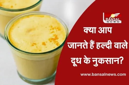 अगर आप भी हैं इस बीमारी के शिकार तो भूलकर भी ना पीएं हल्दी वाला दूध, हो सकता है नुकसान