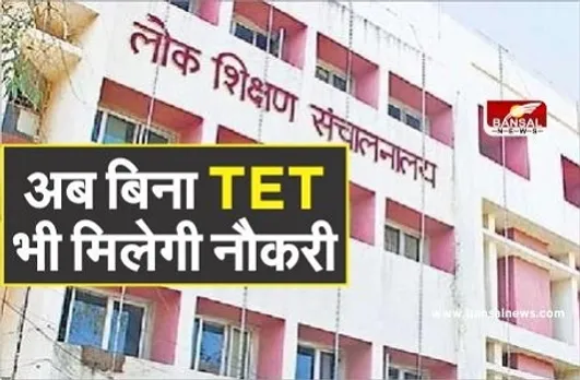 शिक्षा विभाग का बड़ा फैसला, TET की वैधता समाप्त हो जाने के बाद भी मिलेगी अनुकंपा नियुक्ति