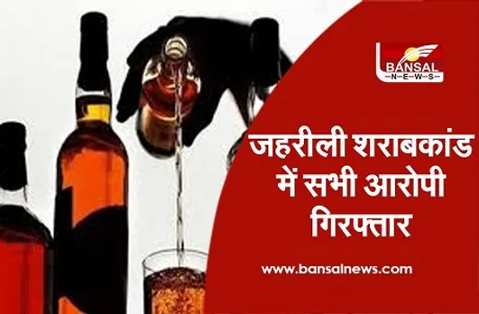 जहरीली शराबकांड के सभी आरोपी गिरफ्तार, थिनर से बनाते थे अवैध शराब