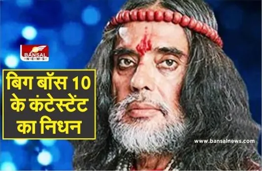 बिग बॉस 10 के कंटेस्टेंट का निधन, कई दिनों से थे बीमार