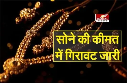 आज फिर गिरे सोने के दाम, चांदी भी हुई सस्ती, फटाफट जानें ताजा रेट्स