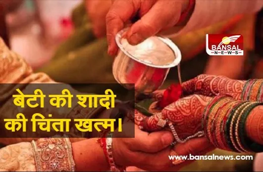बेटियों के लिए यहां करें निवेश, खत्म होगी शादी की चिंता, मिलेंगे 27 लाख रुपये