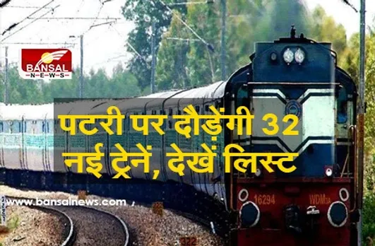 खुशखबरी! इस महीने से पटरी पर दौड़ेंगी 32 नई ट्रेनें, देखें पूरी लिस्ट