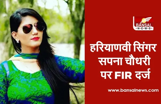 हरियाणवी सिंगर सपना चौधरी पर FIR दर्ज, धोखाधड़ी का है आरोप