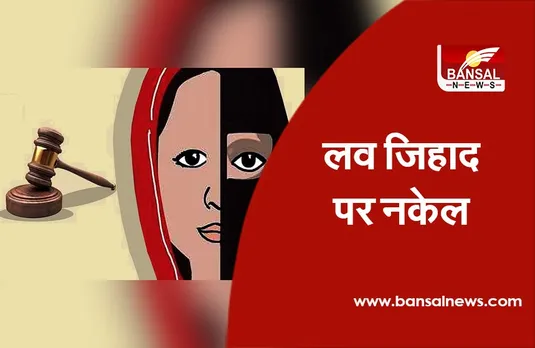 मप्र में लव जिहाद: 23 दिन में 23 मामले दर्ज, गृह मंत्री बोले- बड़ी संख्या में लव जिहादी सक्रिय, इन पर अंकुश जरूरी