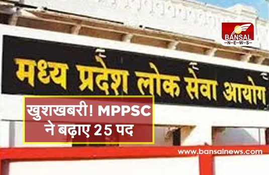 खुशखबरी! एमपीपीएससी ने बढ़ाए 25 पद, मेडिकल आफिसर की भर्ती की घोषणा