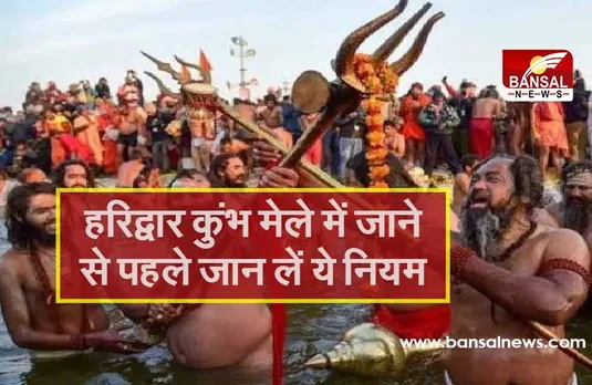 कुंभ मेले में जाने के लिए कोरोना वैक्सीनेशन और आरटीपीसीआर रिपोर्ट जरुरी