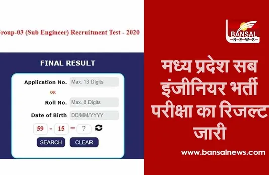 मध्य प्रदेश सब इंजीनियर भर्ती परीक्षा का रिजल्ट जारी, इस तरह चेक करें अपना परिणाम