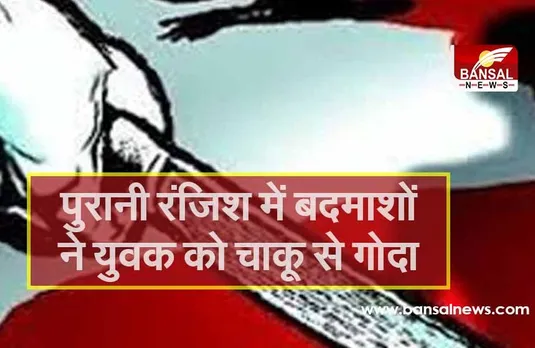 पुरानी रंजिश में बदमाशों ने युवक को चाकू से गोदा, हालत गंभीर