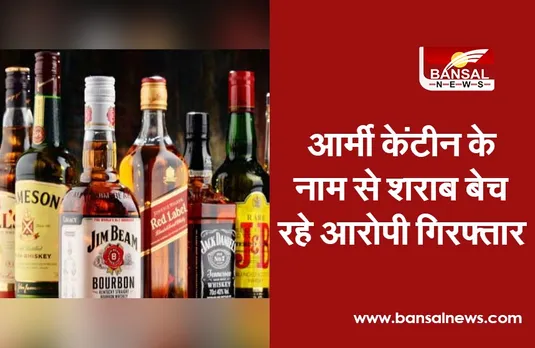 आर्मी केंटीन के नाम से शराब बेच रहे थे आरोपी, गिरफ्तार, 50 बोतल जब्त