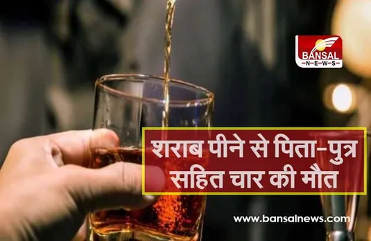 शराब पीने से पिता-पुत्र सहित चार की मौत, दो की हालत गंभीर