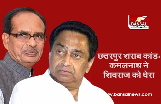 छतरपुर शराब कांड: कमलनाथ ने शिवराज को घेरा, कहा- 'माफियाओं का कब दिखेगा आपका बदला हुआ मूड'