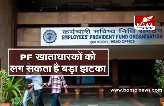 PF खाताधारकों को लग सकता है बड़ा झटका, इस साल घट सकती है ब्याज दरें