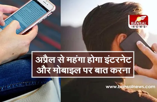 टेलिकॉम कंपनियों का नया प्लान, 1 अप्रैल से महंगा होगा इंटरनेट और मोबाइल पर बात करना
