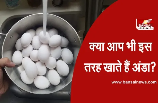 अंडा पकाते समय इस बात का रखें ध्यान, वरना बढ़ सकता है हार्ट प्रॉब्लम का खतरा