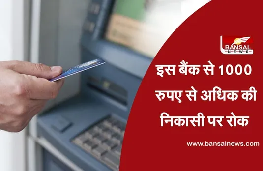 RBI ने की कार्रवाई, इस बैंक से नहीं निकाल पाएंगे 1000 से ज्यादा रुपये