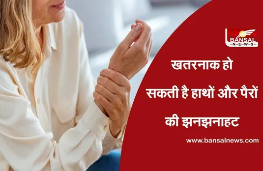 हाथों और पैरों की झनझनाहट, इन बीमारियों का देती है संकेत