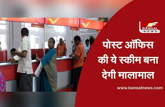 पोस्ट ऑफिस की ये स्कीम बना देगी मालामाल, निवेश करना होंगे सिर्फ 100 रुपये