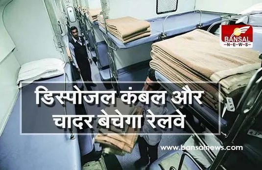 सफर के दौरान अब फिर से मिलने लगेंगे बिस्तर, डिस्पोजल कंबल और चादर बेचेगा रेलवे, जानें कितना देना होगा चार्ज