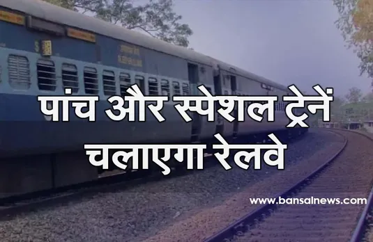 Indian Railway News: इन रूट्स पर 5 स्पेशल ट्रेनें चलाने जा रहा रेलवे, मां वैष्णो देवी के भक्तों भी राहत
