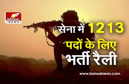 Sena Bharti 2021: अब हैदराबाद में होगी सेना में 1213 पदों के लिए भर्ती रैली, पढ़े खबर