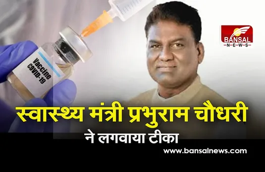 स्वास्थ्य मंत्री प्रभुराम चौधरी ने लगवाई वैक्सीन, राजधानी के 15 सेंटर पर दूसरे चरण का कोरोना वैक्सीनेशन
