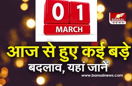 आज से हुए कई बड़े बदलाव, एटीएम ट्रांजेक्शन, रसोई गैस सहित फास्टैग के बारे में अपडेट