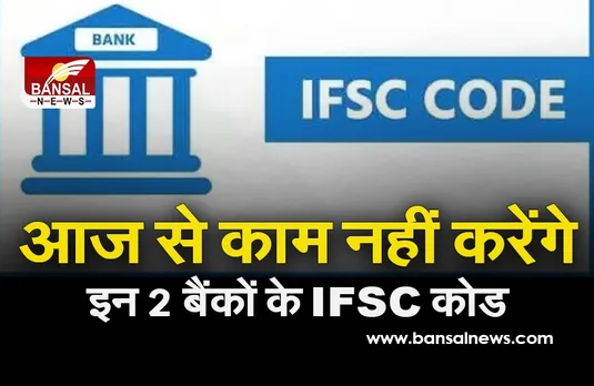 आज से इन 2 बैंकों के आईएफएससी कोड नहीं करेंगे काम, इस तरह करें नए कोड के लिए अप्लाई