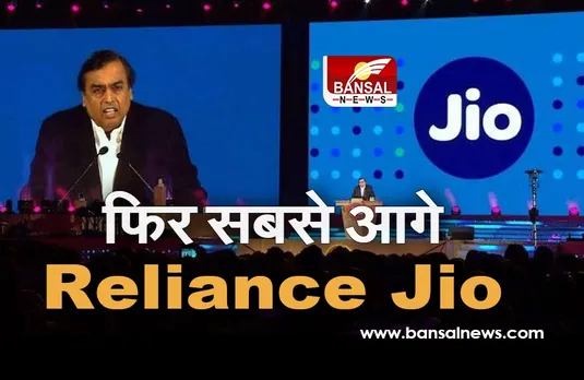 मध्यप्रदेश-छत्तीसगढ़ में रिलायंस जियो ने मारी बाजी, जोड़े 42.8 लाख नए ग्राहक
