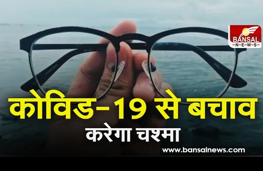Coronavirus safety Tips:  कोविड-19 से बचाव करेगा चश्मा, नई स्टडी में दावा