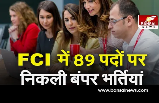 FCI Recruitment 2021: फूड कॉरपोरेशन में 89 पदों पर निकली सरकारी नौकरियां, आज से शुरू आवेदन की प्रक्रिया