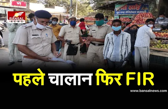 Coronavirus Update: अब बिना मास्क दिखे तो पहले चालान फिर होगी FIR