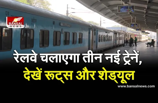 रेलवे चलाएगा तीन नई ट्रेनें, लॉकडाउन से थी बंद, जानें रूट्स औ ट्रेनों का नया शेड्यूल