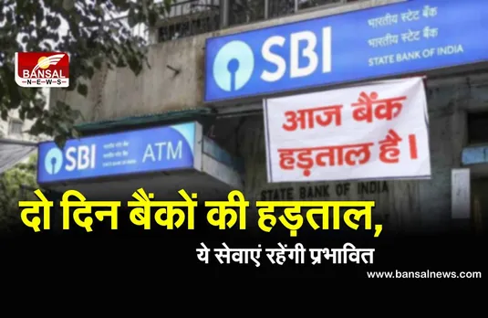 Bank Strike Updates: बैंकों में आज और कल हड़ताल  , जानें कौन-कौन सी सेवाएं रहेंगी प्रभावित
