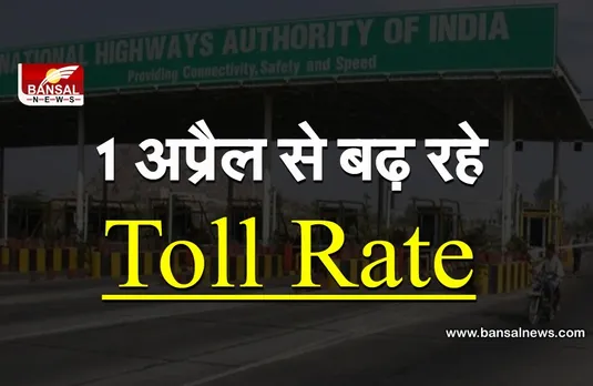 Toll Plaza News: 1 अप्रैल से नेशनल हाईवे पर महंगा होगा सफर, बढ़ रहे टोल रेट