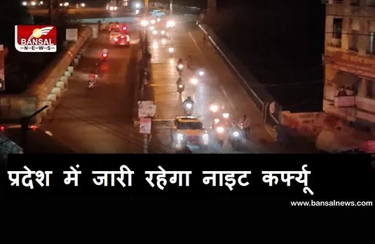 MP Night Curfew: 31 अगस्त तक बढ़ाया नाइट कर्फ्यू, रात 11 से सुबह 6 बजे तक रहेगा लागू