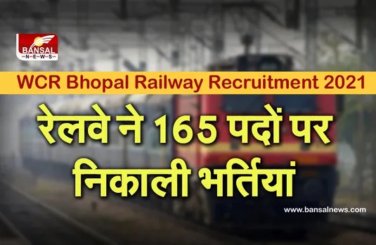 Indian Railway Recruitment 2021: पश्चिम मध्य रेलवे ने 165 पदों पर निकालीं भर्तियां, 10वीं पास भी कर सकते हैं आवेदन
